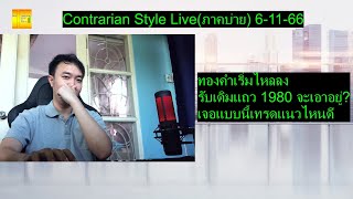 ทองคำเริ่มไหลลงรับเดิมแถว 1980 จะเอาอยู่? เจอแบบนี้เทรดแนวไหนดี | contrarian Live(ภาคบ่าย) 6-11-66