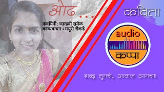 Aodh..- Marathi Kavita by Janhavi Samel on Audio Kappa