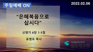 [2022년] 광주새교회 2월 6일  주일예배