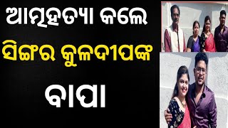 ସିଙ୍ଗରଙ୍କ ବାପାଙ୍କ ଆତ୍ମହତ୍ୟା || ଏବେ ହୋଇଥିଲା  ପୁଅର ବାହାଘର ||