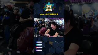 【BeePro格鬥聚】緊張的尾盤卻意外不斷｜BeePro Shorts #gamerbee #beepro  #irl  #streetfighter   #twitch