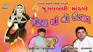 ૦૩|| ખોડલ માં નો ઉત્સવ || Khodal Ma No Utsav || સુખદેવ રાવળ-સંદીપ રાવળ  ડાકલા | ખોડિયાર મંદિર ગોંડલ