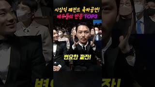 시상식 레전드 축하공연! 배우들의 반응 TOP3 #이슈 #시상식 #청룡영화상 #shorts #축하무대 #역대급 #싸이 #지코 #이문세