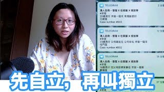 香港的環境造就廢青叫獨立，自己卻無法自立🤡｜陳怡 ChanYee