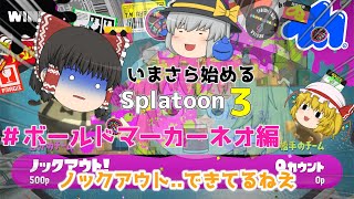 【最悪の結末】いまさら始めるSplatoon３ ボールドマーカーネオ編【なんと実況者力の低いことだろうか...】