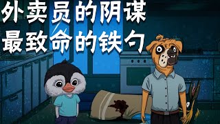 【动物谜城】烧脑测试：外卖员的阴谋！最致命的铁勺！