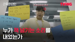 [잔혹한 인턴] 소음공해 빌런 공수표🔉｜11화 클립｜TVING