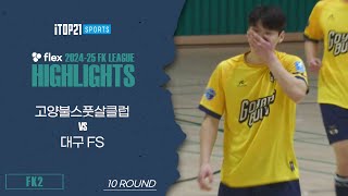 HLㅣflex 2024-25 FK LEAGUE2ㅣ고양불스풋살클럽 VS 대구FSㅣ10Roundㅣ2025.02.09ㅣ고양어울림누리체육관