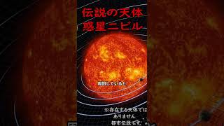 【宇宙】最高に気になるNASAが否定し続ける惑星二ビルとは？【都市伝説】#宇宙#都市伝説#宇宙の雑学#universe