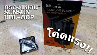 รีวิวกรองแขวน SUNSUN HBL-802 กับตะแกรงกันลูกกุ้ง กรองโค่ดแรง!!!