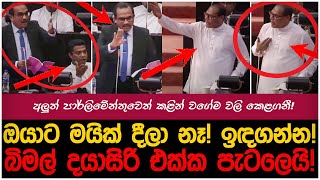 ආයෙත් පැටලුණු බිමල් සහ දයාසිරි!|myTV #hirunews #dayasirijayasekara #anurakumaradissanayake #ipl2025