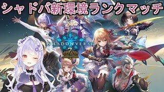 【#シャドバ】シャドバ　ローテでGM1目指す【新人Vtuber】