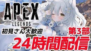 【APEX/参加型】24時間配信❗気軽に入って～✨第3部【新人Vtuber/氷月華フェリシア】