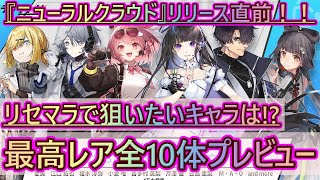 【ニューラルクラウド】リリース直前！CBT最高レア★3人形全10体イラスト性能プレビュー！リセマラで狙いたいキャラは！？【NEURAL CLOUD】