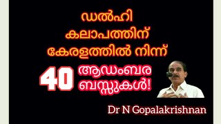 14440=ഡൽഹി കലാപത്തിന് കേരളത്തിൽ നിന്ന് 40 ആഡംബര ബസ്സുകൾ/29/01/21