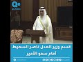 قسم وزير العدل ناصر يوسف السميط أمام سمو الأمير الشيخ مشعل الأحمد الصباح حفظه الله ورعاه 11-11-2024