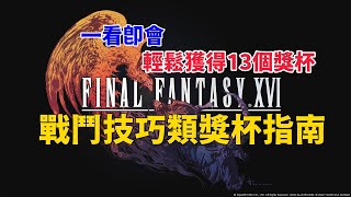 【最終幻想16】戰鬥技巧獎杯指南 Final Fantasy XVI