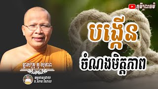 បង្កើនចំណងមិត្តភាព | KOU SOPHEAP | គូ សុភាព | Phum Preah Thor