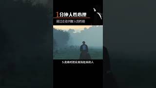 你能通过人的走姿判断他的性格吗？#心理学 #思维 #受益一生  #人际交往