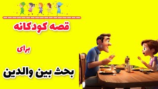 بااین قصه به فرزندت یاد بده بحث و اختلاف نظر بین والدین طبیعیه 🌠