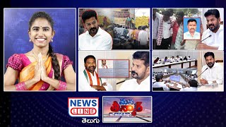 EP -238 -#manateenmar ఆనాటి రోజులు తెచ్చిన రేవంత్ రెడ్డి..! | Revanth Reddy - News Line Telugu