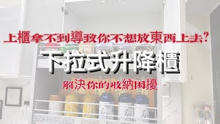 上櫃很難用乾脆不要裝?你有更好的選擇「下拉式升降櫃」|Takara中清建材館