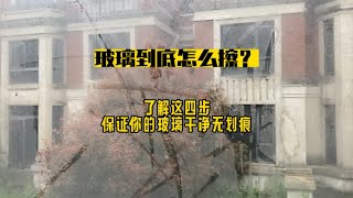 长沙｜擦玻璃有这四步就够了