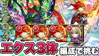 【モンスト】エクスカリバー3体編成で轟絶コンプレックスに挑む。