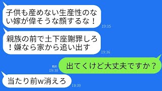 義実家の家計を全て支えていることを知らない親戚の集まりで、土下座させられた姑が「子供を産めない無能は全員に謝れ！」と言ったので、すぐに家を出て義実家全員と絶縁した結果www