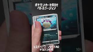 【ポケモンカード開封】ヒスイバクフーンVSTAR があたる瞬間【バトルリージョン】 #Shorts