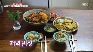 [생방송 오늘 저녁] 풍요로운 가을처럼 차려진 건강한 '저녁 밥상', MBC 211018 방송