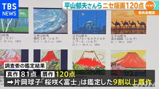 平山郁夫さんらの偽版画１２０点、委員会確認