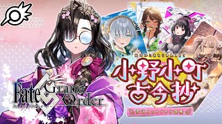 【FGO】イベスト『小野小町古今抄～雪消月のキラキラ蓮華～』！詩は心、心は詩【Fate/Grand Order】【ライブ配信】※ネタバレ注意