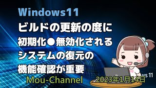 Windows11●ビルドの更新の度に初期化●無効化されるシステムの復元の機能確認が重要