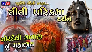 ગીરનાર ની લીલી પરિક્રમા નો છેલ્લો પડાવ - બોળદેવી નું મહાત્મય- Bordevi Mataji II Lili Parikrma