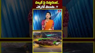 స్కూటీ పై రెస్టారెంట్..ఎక్కడో తెలుసా..? | Scooty restaurant | hmtv