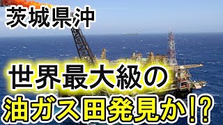 茨城県沖に大量の天然ガスの痕跡を発見！地下に大量の油田・ガス田が眠る可能性も。