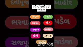 તમે કઈ જાતિના છો કોમેન્ટ કરો