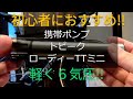 初心者におすすめ!! 携帯ポンプ トピーク ローディTTミニ【ロードバイク アレースプリント ロバール スペシャライズド サイクリング ミニベロ クロスバイク エスワークス 】