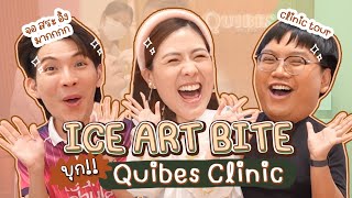 CEO พาดี้พาอาร์ท ไบท์ เจิม Quibes Clinic! ✨| ICE ART BITE ไฉไลซาบซ่า Ep.22