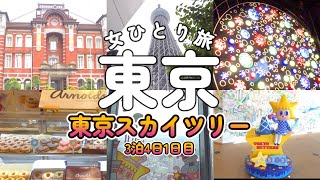 ＃6「女ひとり旅」3泊4日①初めての東京スカイツリー