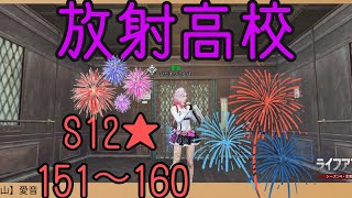 【ライフアフター】放射高校S12、151〜160階♪