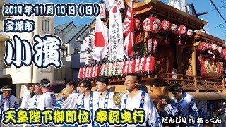 2019年11月10日 宝塚市 小濱 天皇陛下御即位 奉祝曳行