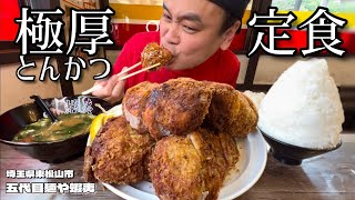 【大食い】超極厚！町中華の本気のとんかつ定食がすごすぎた！！～五代目麺や蝦夷さん～【大胃王】【埼玉県】