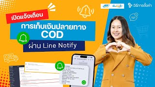 เปิดแจ้งเตือนการเก็บเงินปลายทาง COD ผ่าน Line Notify