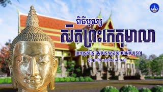 ពិធីបុណ្យសិតព្រះកេតុមាលព្រះពុទ្ធសំរឹទ្ធ ព.ស.២៥៦៨