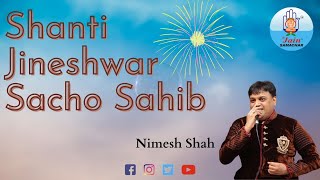 Shanti Jineshwar Sacho Sahib | શાંતિ જિનેશ્વર સાચો સાહિબ | Nimesh Shah