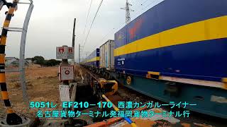 岩国市の下車第4踏切を通過する早朝貨物2選とWEST EXPRESS 銀河 57レ　EF210－340　福山レ－ルエクスプレス　5051レ　EF210－170　西濃カンガルーライナー　2月1日