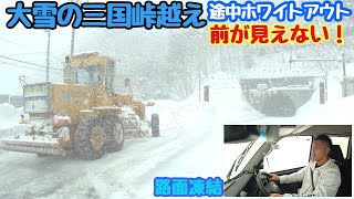 真冬の三国峠　大雪ドライブ　ホワイトアウト