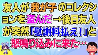 【2ch】【短編5本】友人が我が子のコレクションを取って行った→後日友人が…【ゆっくりまとめ】